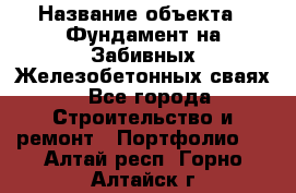  › Название объекта ­ Фундамент на Забивных Железобетонных сваях - Все города Строительство и ремонт » Портфолио   . Алтай респ.,Горно-Алтайск г.